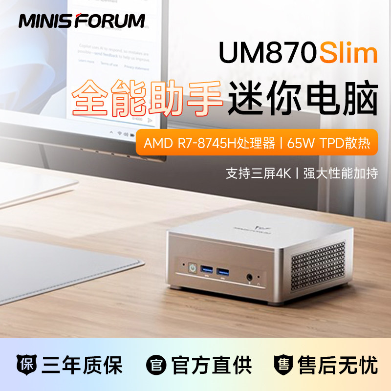 铭凡 UM870/760SLIM AMD锐龙R7-8745H/R5-7640HS迷你主机超高性能静音游戏办公设计台式电脑minipc台式机电脑