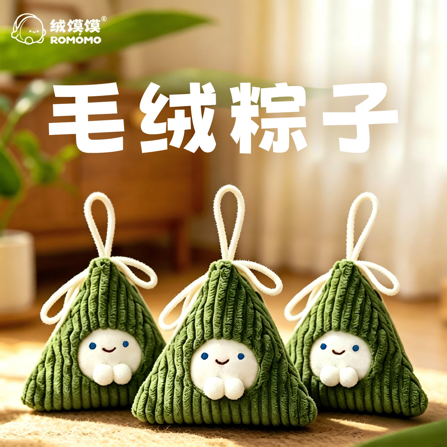 绒馍馍毛绒粽子挂件端午节粽子毛绒玩偶玩具包包书包挂饰图片
