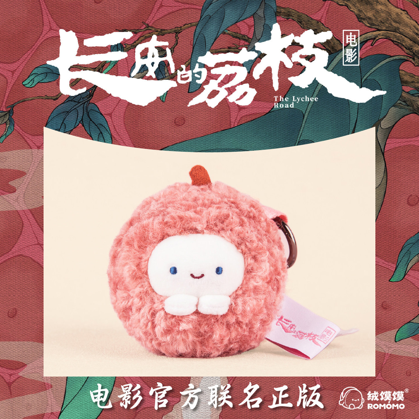电影《长安的荔枝》联名荔枝挂件图片