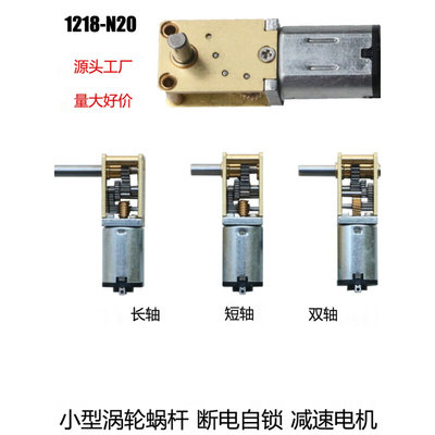 N20-1218蜗轮蜗杆直流减速电机 齿轮低速马达 加长轴 双轴3V6V12V