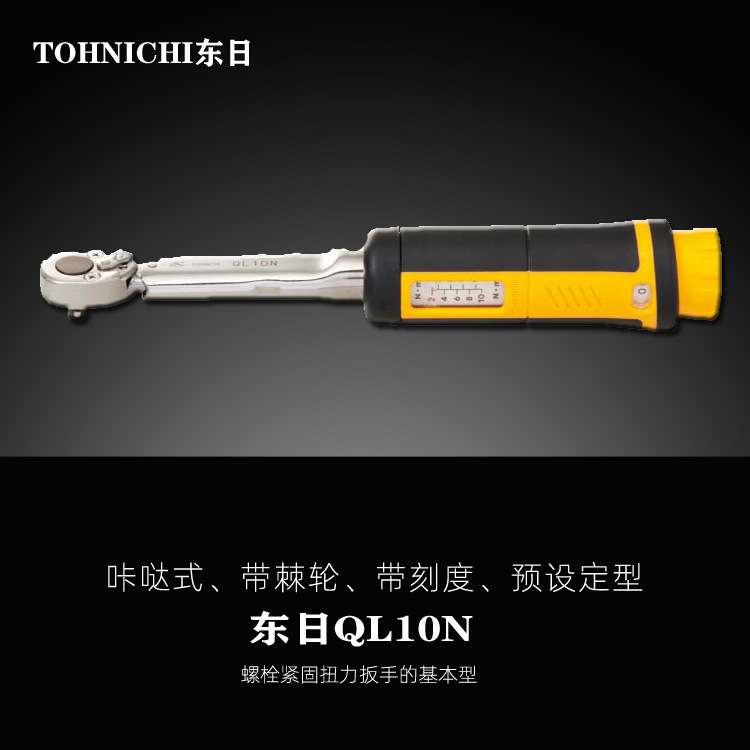 东日TOHNICHI扭矩扳手东日扭力扳手QL10N 咔哒扳手预制式棘轮扳手