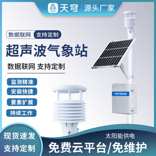 超声波气象站风速向仪温湿度室外农业大田参数监测LED显示传感器