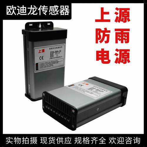 上源防雨型开关电源FYS-350-12-24上海微力户外广告LED灯箱变压器