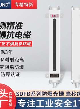 工厂直供舜迪防爆安全光栅光幕SDFB型EX红外EX防爆认证