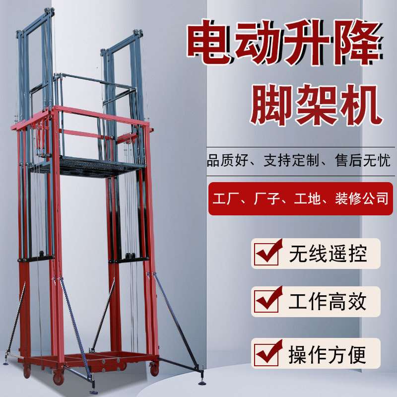 电动脚手架升降机遥控提升机折叠式家用装修工地小型自动升降平台