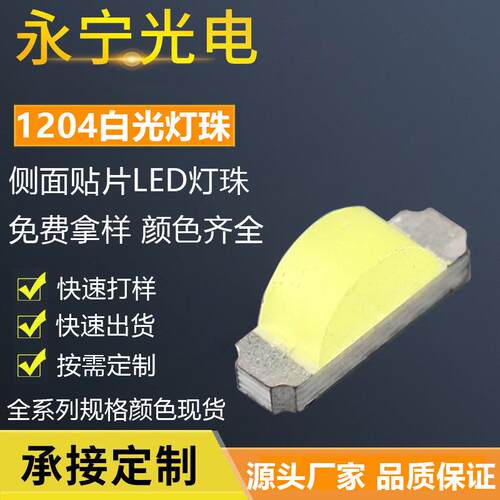 1204白光贴片led灯珠1206白灯侧发光1204侧面发光灯珠发光二极管