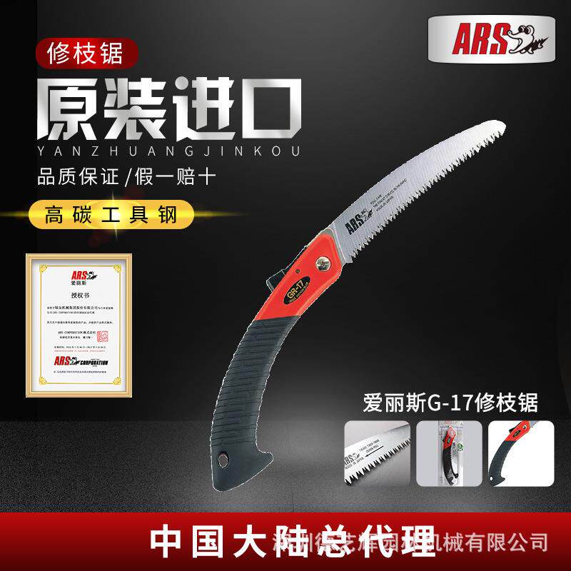 爱丽斯（ARS）G-17修枝锯折叠锯手工具园林果树锯园艺工具伐木锯