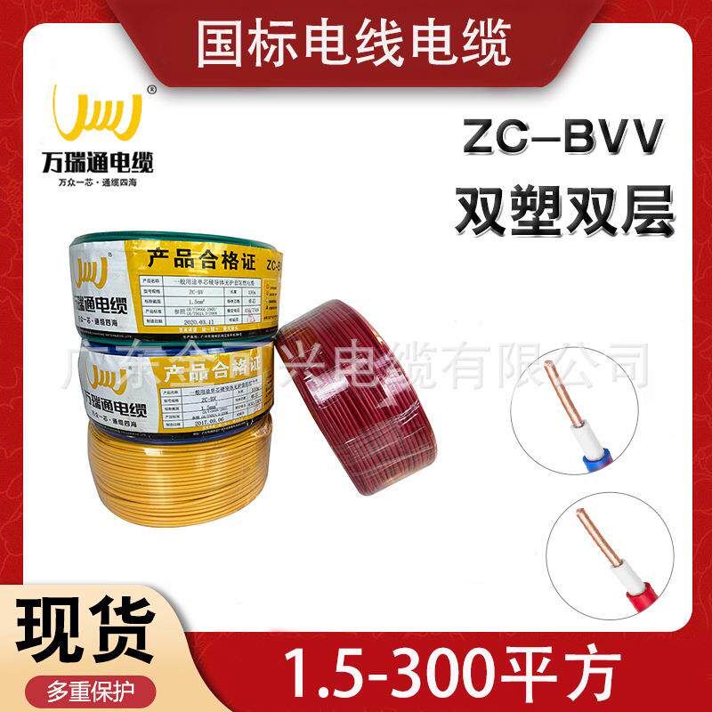 万瑞通电线国标BVV1.5 2.5 4 6平方阻燃铜芯家装家用双层皮护套线