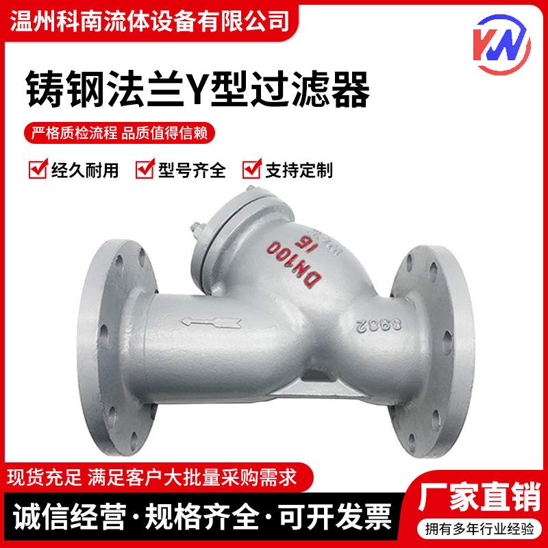 铸钢法兰Y型过滤器GL41H-16C WCB材质 管道除污器DN100 DN50150