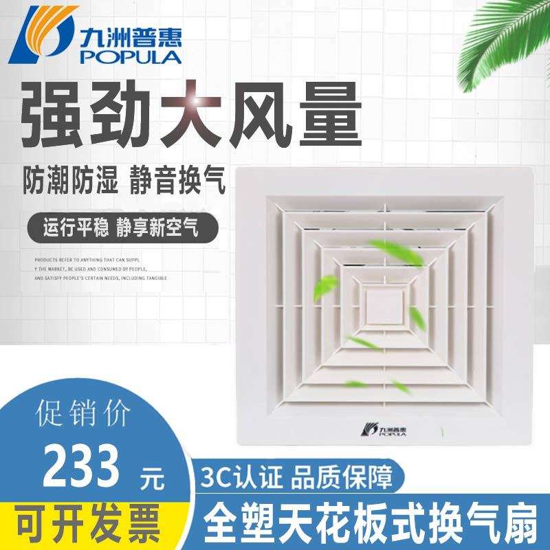 九洲普惠APT15-S天花板式抽风机开孔6寸8寸卫生间宾馆方形排气扇