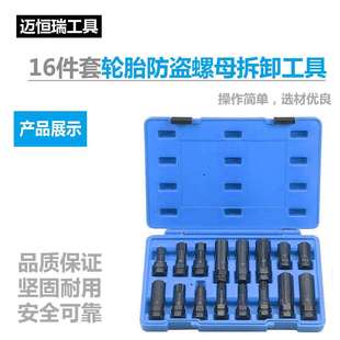 厂家直销16件套轮胎防盗螺母拆卸工具汽车轮胎套筒亚马逊爆款 ebay