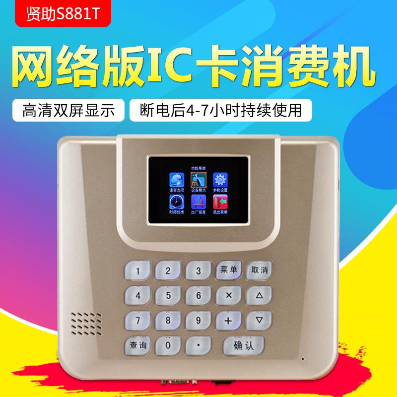 贤助S881T挂式消费机、网络版消费机、学校饭堂餐厅一卡通打卡机