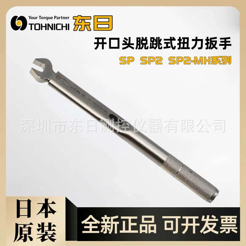 原装进口TOHNICHI东日开口头扭力扳手SP420NX27 30 32 34 35 36