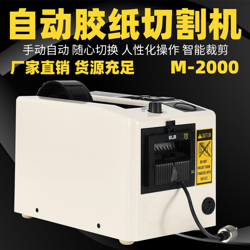 M-2000自动胶纸胶带切割器手动切割机全自动智能裁剪厂家直销