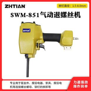 之田851退螺丝气动拆卸工具家电铝材废品螺丝钉拆卸