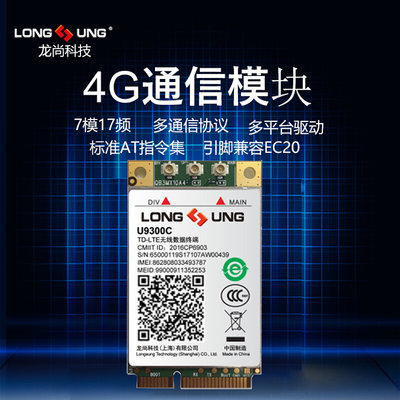 U9300C 4G模块 全网通LTE模组兼容GPRS/GSM兼容Ec20 longsung