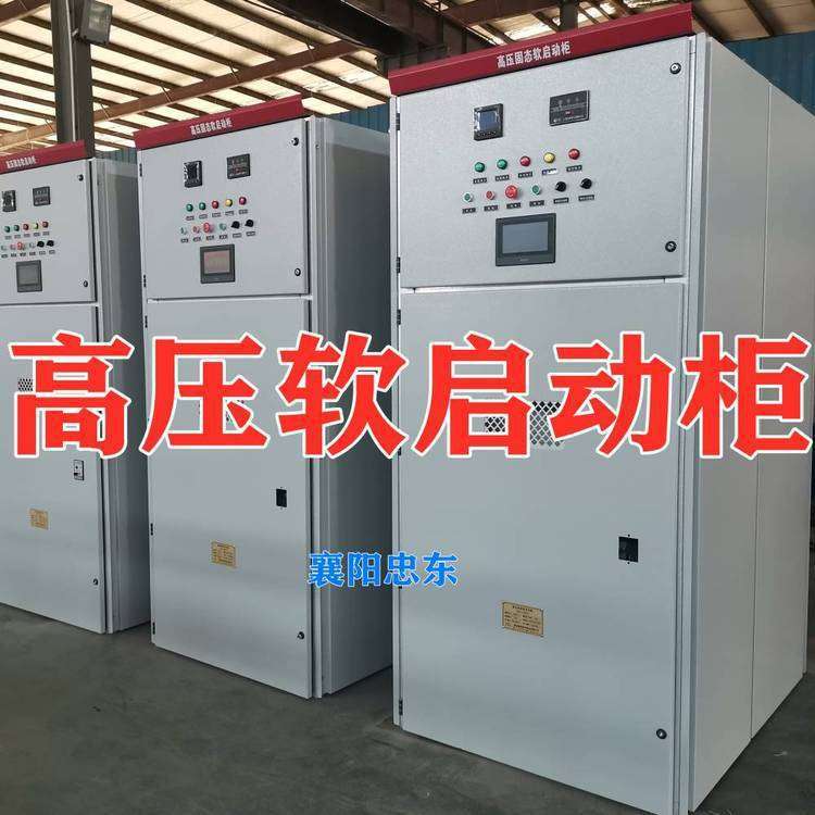 ZDGR高压软启动器_襄阳忠东10KV软起动柜厂家