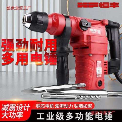 恒丰630/630s配件两用电锤冲击钻电镐电钻进口大功率混凝土垒德株