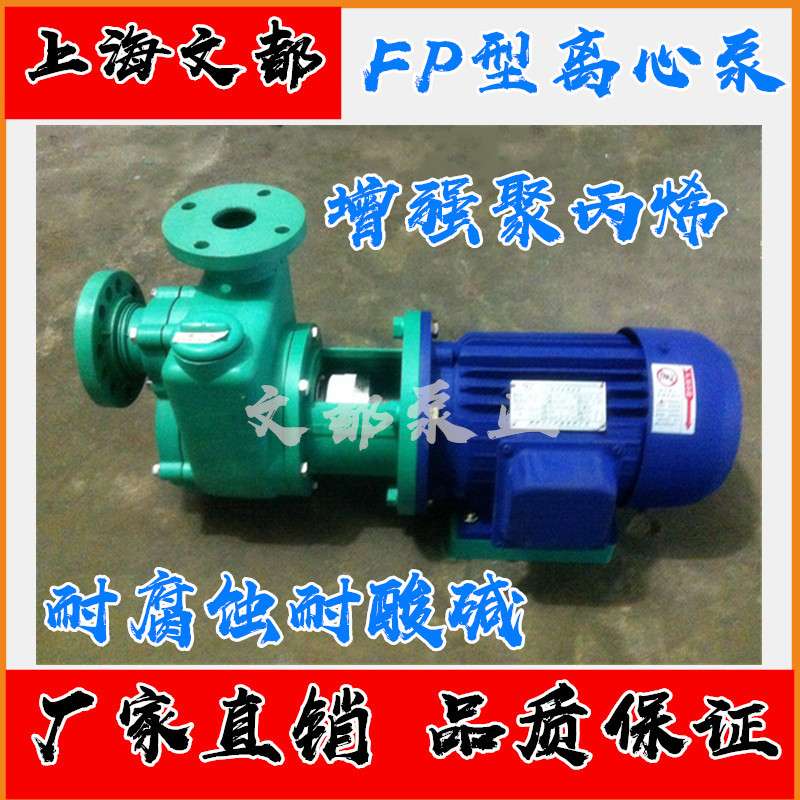 文都现货80FPZ-28型自吸泵耐腐蚀酸碱增强聚丙烯化工防腐循环泵
