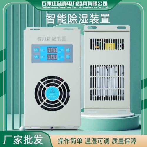钣金款智能除湿装置小型除湿开关柜配电柜除湿器冷凝排水性除湿器