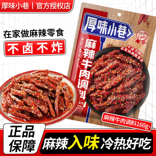 厚味小巷麻辣牛肉调料160g