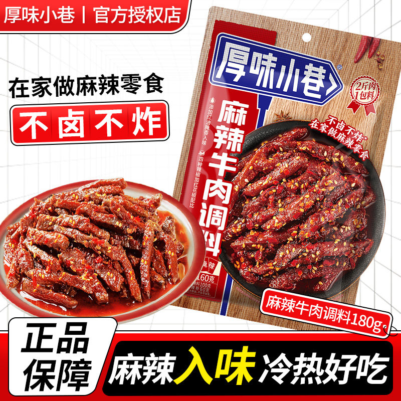 厚味小巷麻辣牛肉调料160g