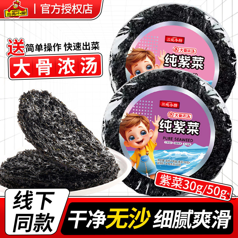 三元小厨纯紫菜干货免洗无沙紫菜家用馄饨蛋花汤专用干紫菜非即食,水产肉类/新鲜蔬果/熟食,紫菜/海苔,淘宝优惠券,粉丝福利购,淘宝优惠卷