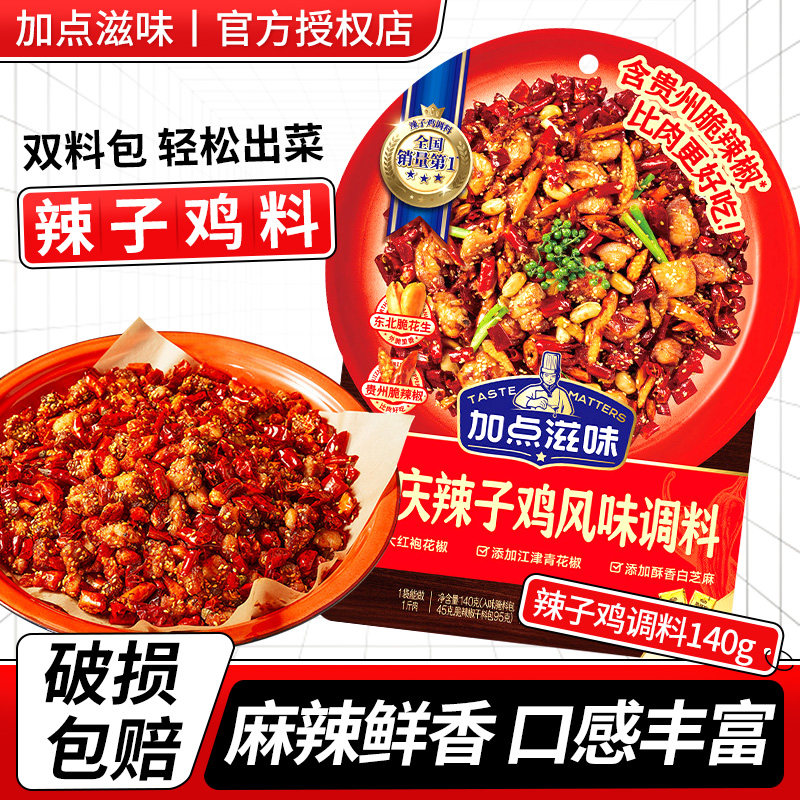 加点滋味重庆辣子鸡风味调料140g