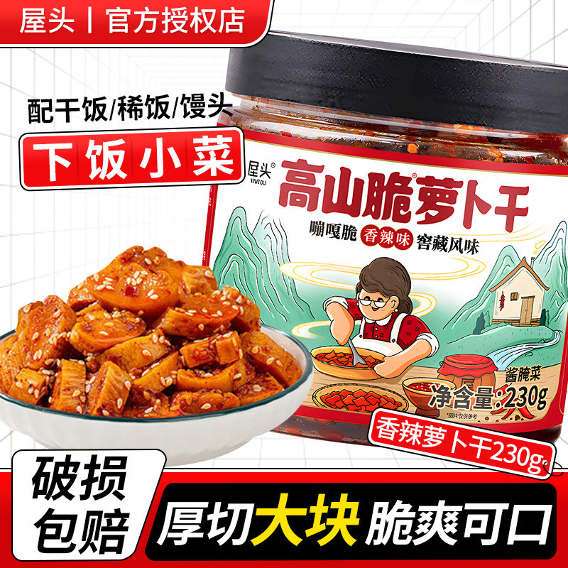 屋头高山脆萝卜干230g榨菜