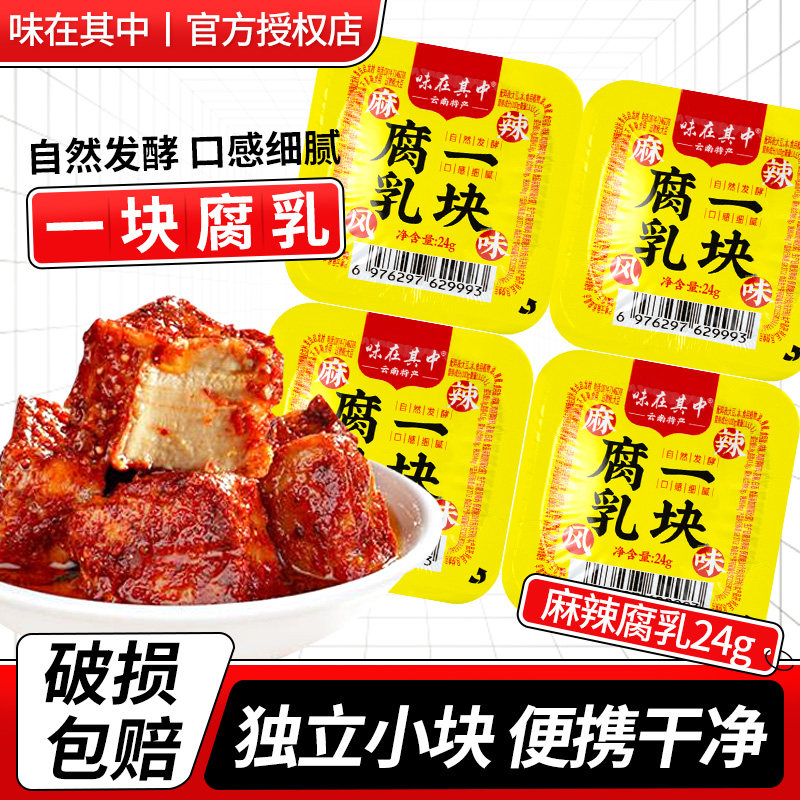 味在其中一块腐乳独立小包装豆腐乳家用云南特产麻辣霉豆腐下饭菜