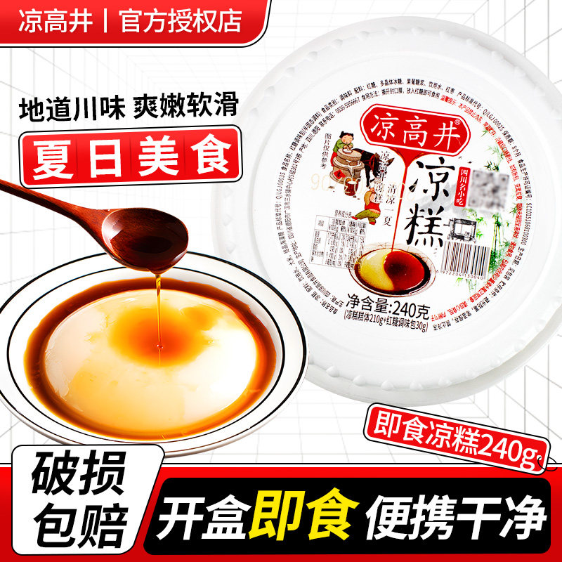 凉高井凉糕四川宜宾特产即食冰粉小吃手工红糖休闲零食商用凉糕粉