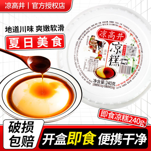 凉高井凉糕四川宜宾特产即食冰粉小吃手工红糖休闲零食商用凉糕粉