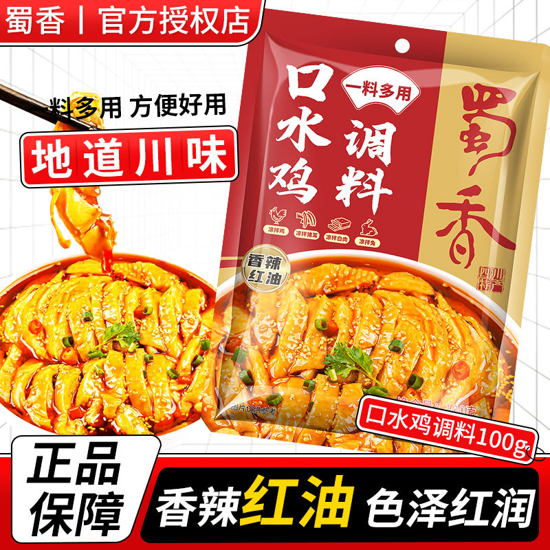 蜀香四川口水鸡调料川味复合凉拌菜调料凉拌调味料汁凉菜调料包