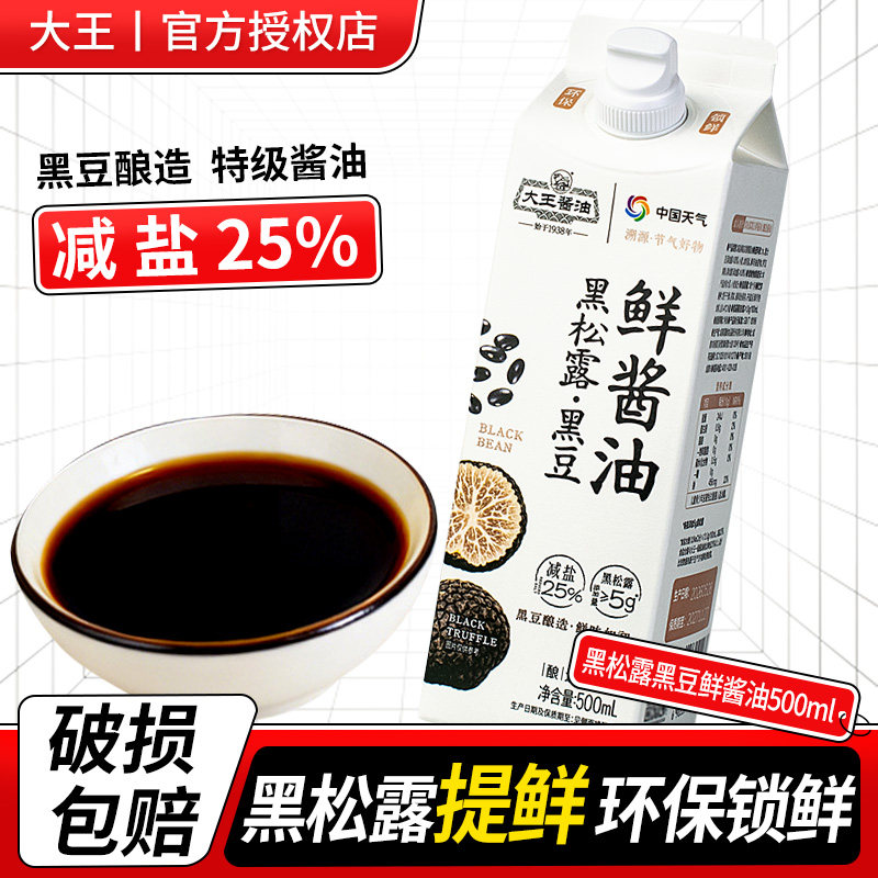 大王减盐黑松露鲜酱油500ml