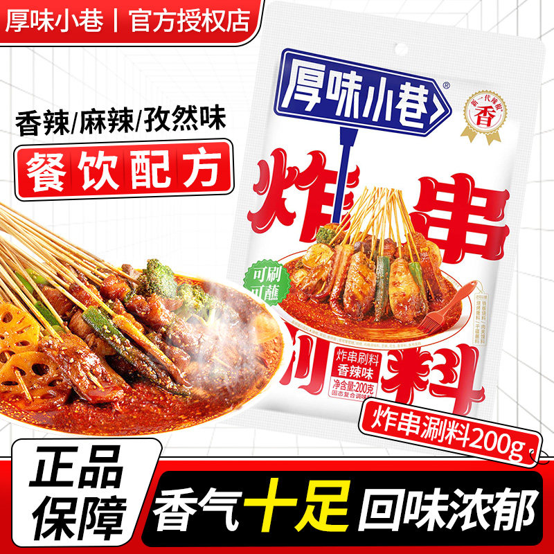 厚味小巷炸串刷料酱家用秘制油炸串串酱料烧烤麻辣串用调味料撒料