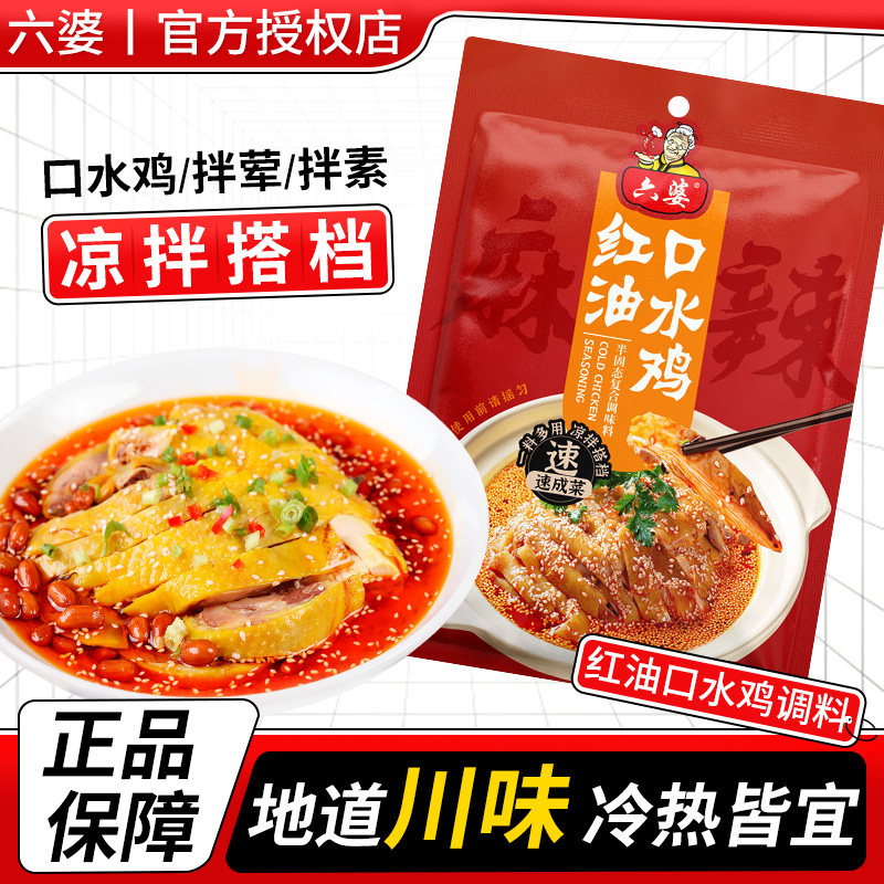六婆红油口水鸡调料70g