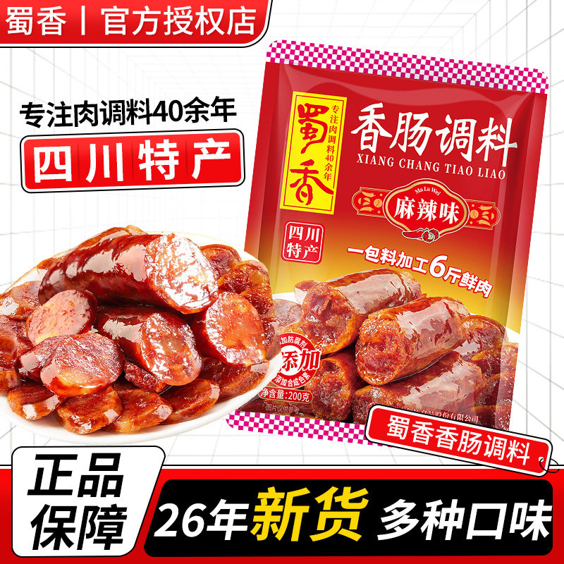 蜀香香肠调料麻辣味200g