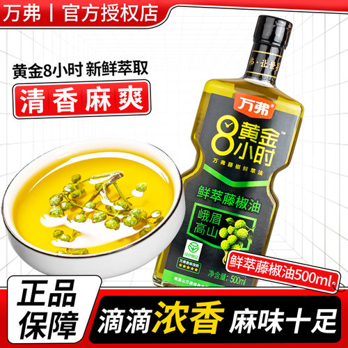 万弗鲜萃藤椒油60ml麻椒油