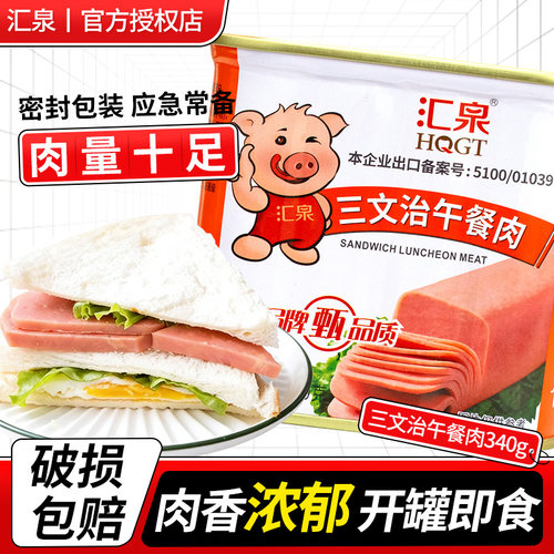 汇泉三文治午餐肉340g家用
