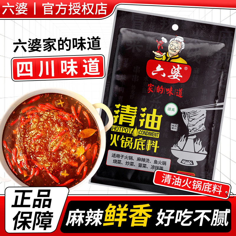 六婆火锅底料150g家用牛油火锅料正宗四川麻辣烫冒菜清油火锅底料
