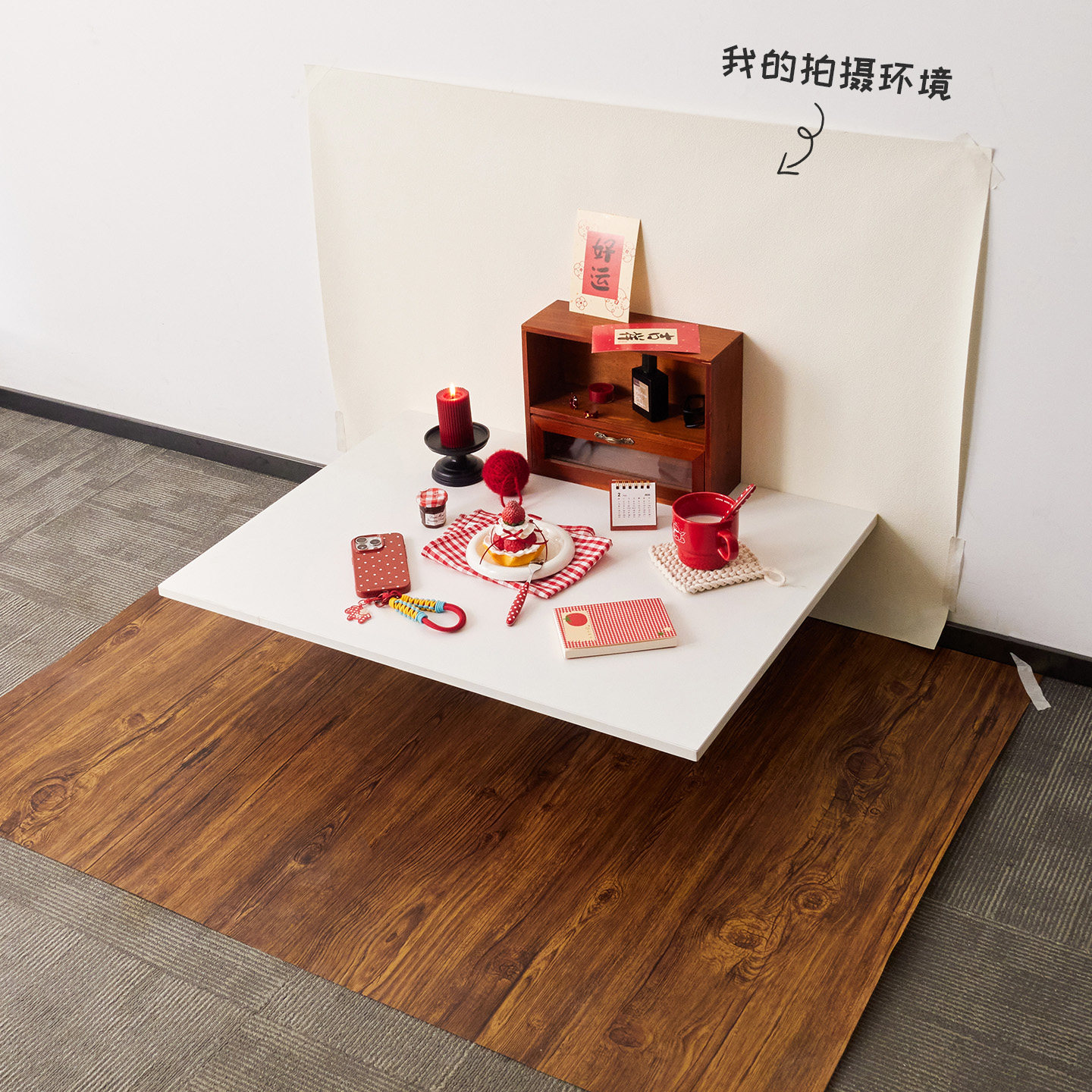 假桌面+假地面+墙面摄影背景布新年拍摄场景搭建plog博主拍照桌