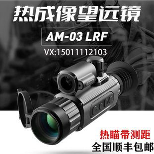 Sytong视宇通AM 03LRF热成像带夹具十字红外线夜视仪测距弹道计算