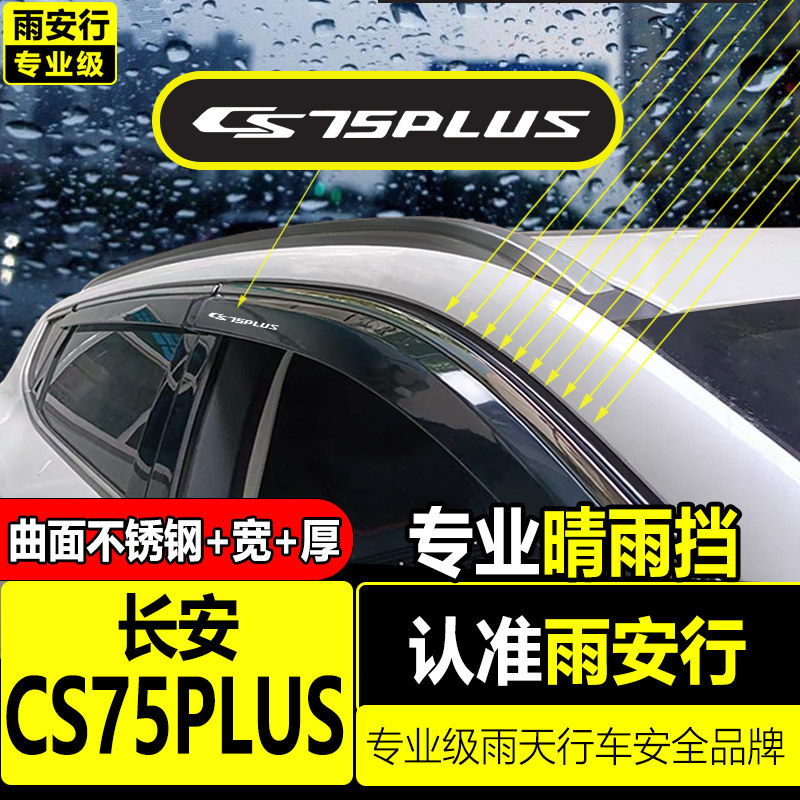 长安cs75plus车窗遮雨板2026款25第四代第三代改装车窗雨眉晴雨遮