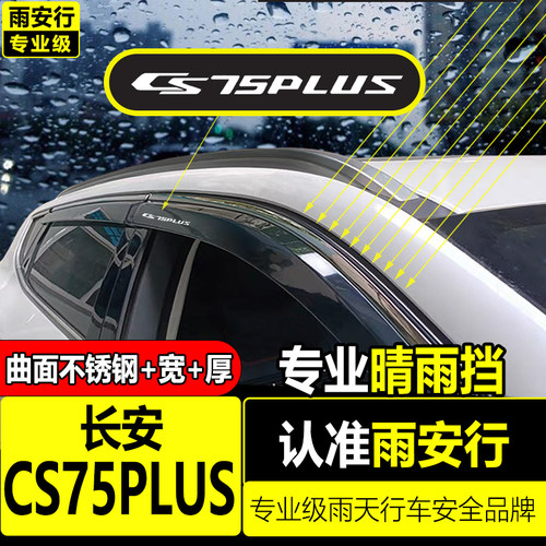 长安cs75plus车窗遮雨板2026款25第四代第三代改装车窗雨眉晴雨遮