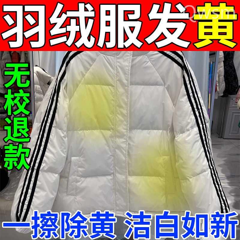 羽绒服发黄氧化恢复剂清洗白色棉袄衣服氧化发黄去污油渍洗白神器