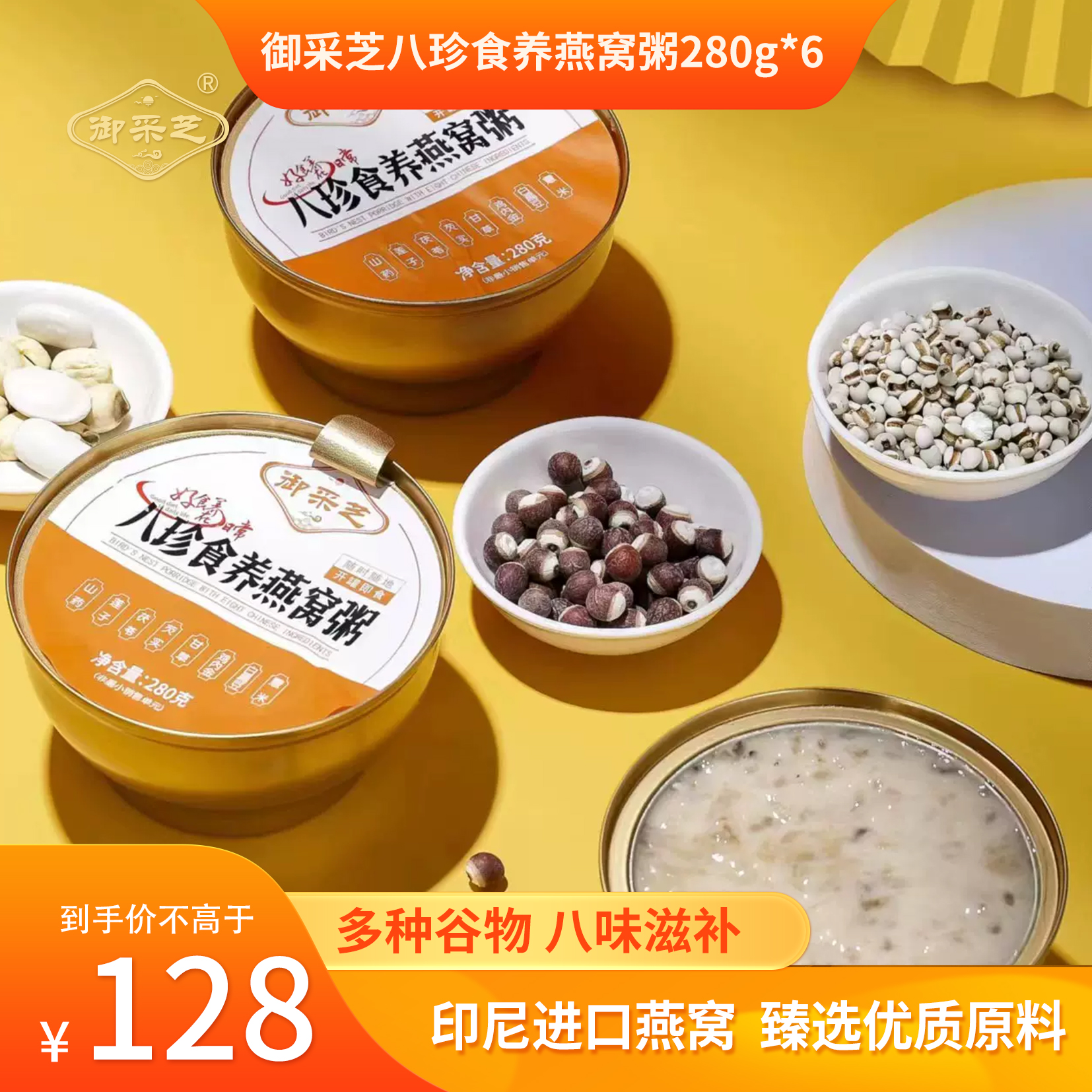 御采芝 八珍食养燕窝粥280g*6碗 即食方便速食早餐杂粮营养滋补