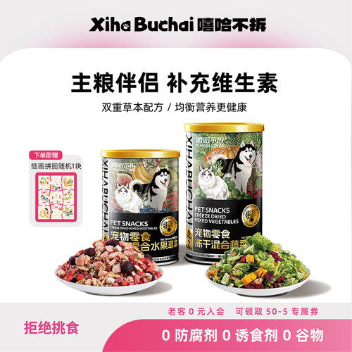 嘻哈不拆宠物果蔬菜草本冻干零食