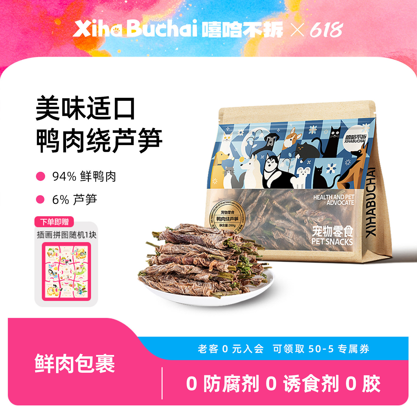 嘻哈不拆鲜鸭肉芦笋干狗狗零食宠物营养食品大小型犬训狗奖励零食