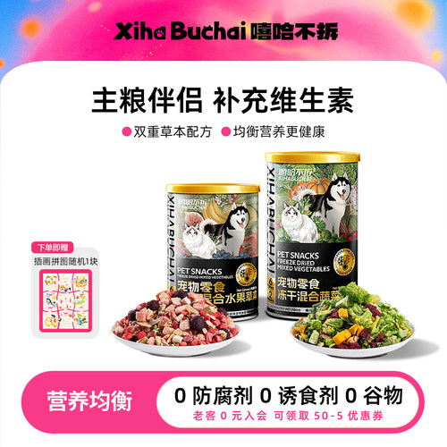 嘻哈不拆宠物果蔬菜草本冻干零食