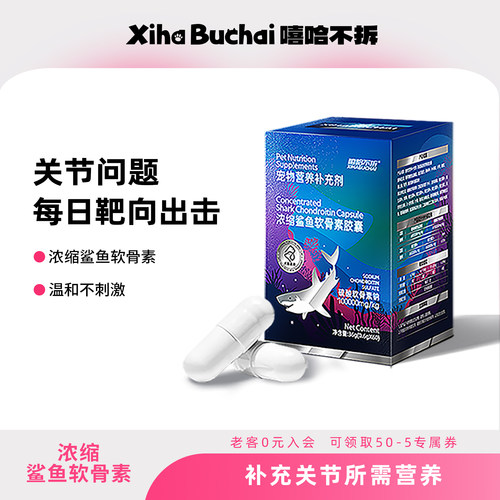 嘻哈不拆浓缩鲨鱼软骨素